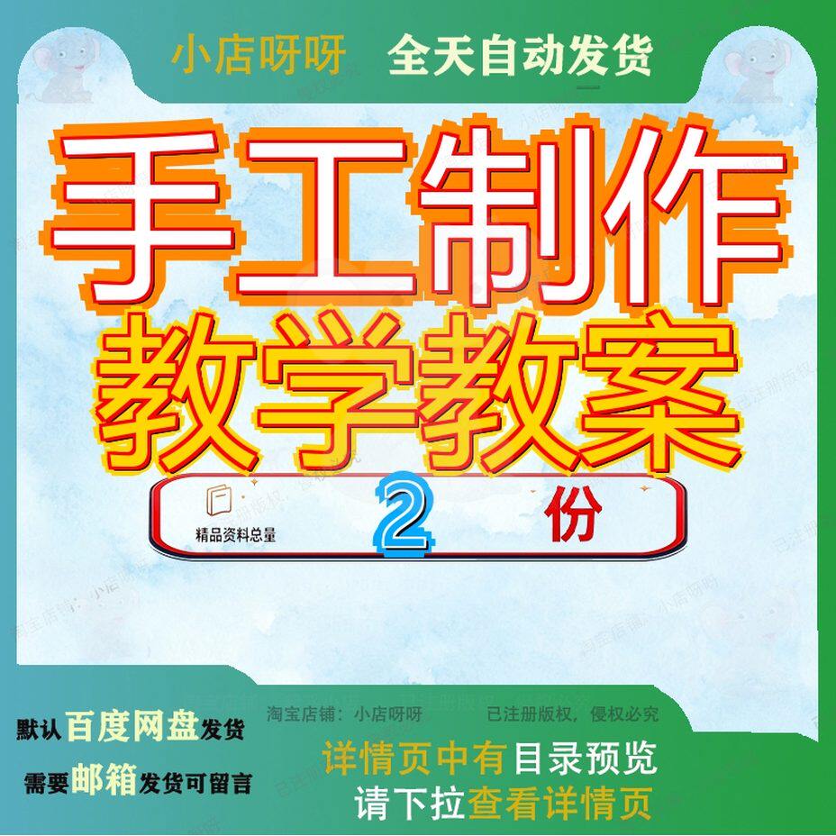 小学生手工制作教案 手工制作课程标准教学教案模板精品资料文档