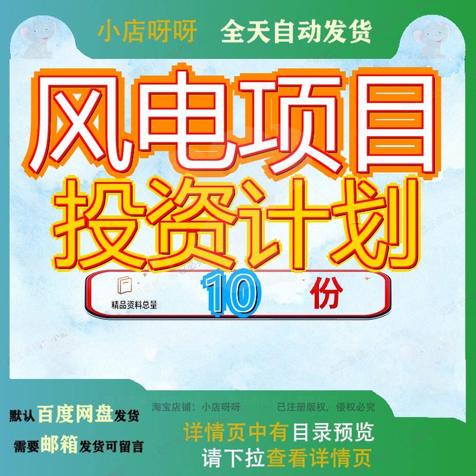 风电项目投资计划建设书生产扩建建书设书海南风机设备书配件书