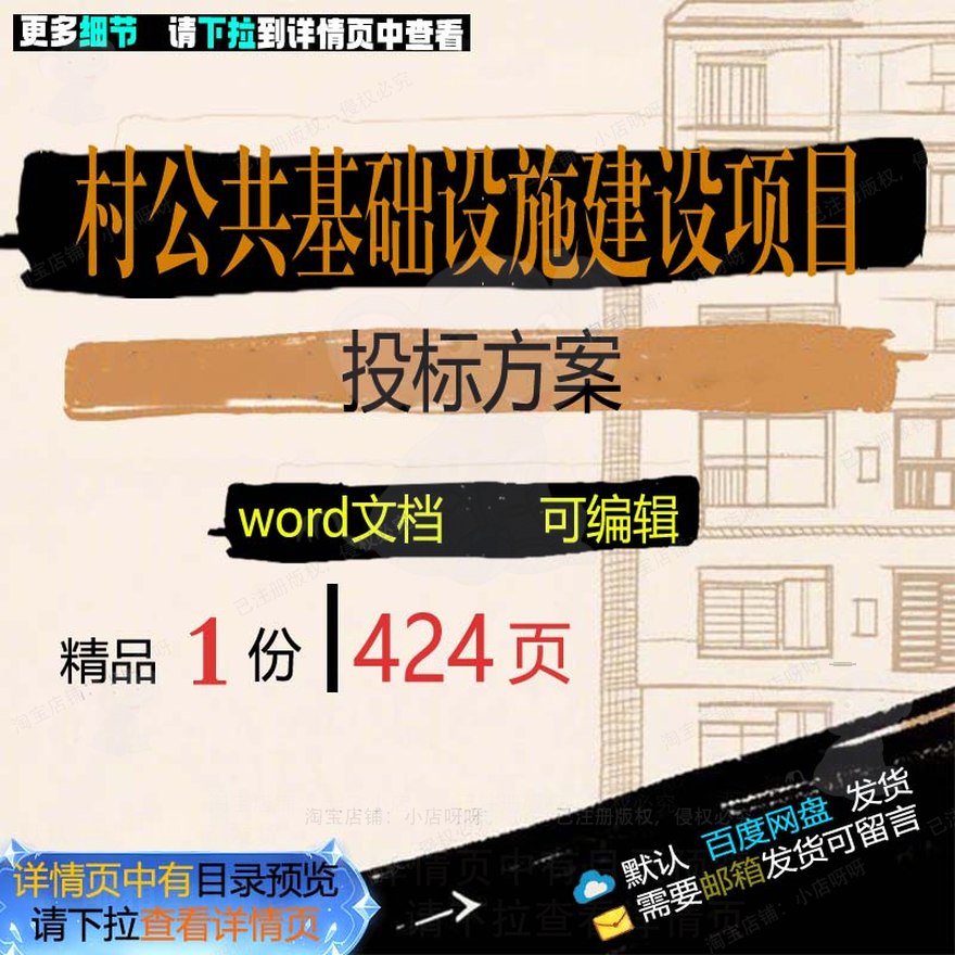建设项目项目基础设施公共投标模板word可编辑方案参考范本文档村