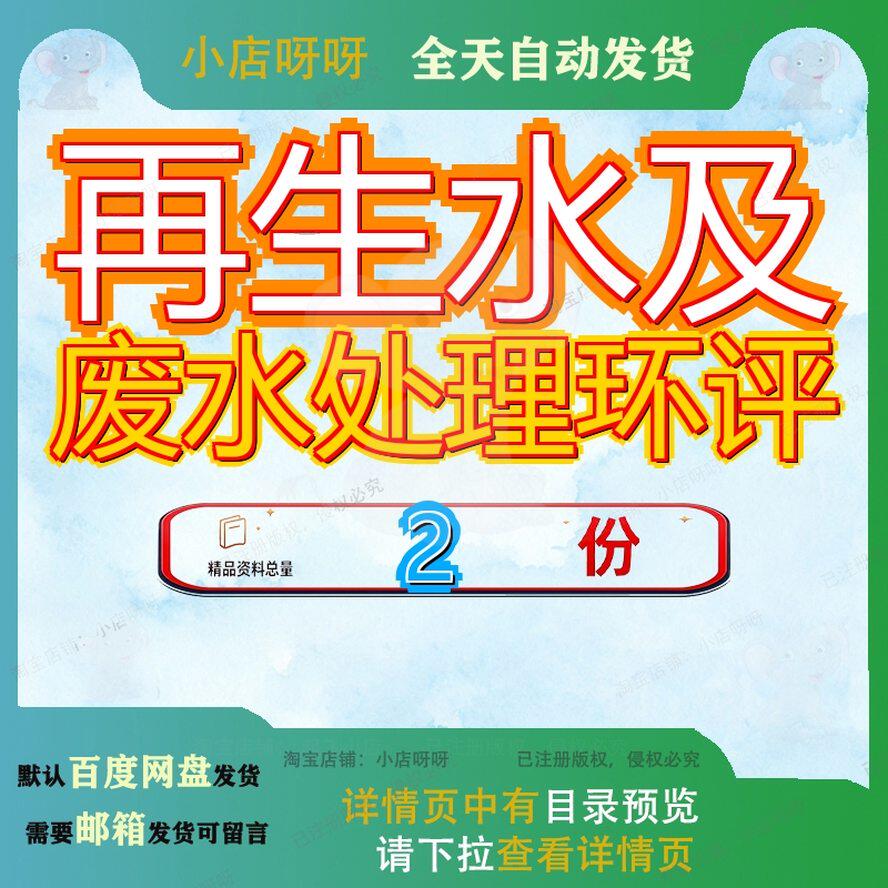 再生水及废水处理环评环境影响报告高盐工程厂项目水厂大全素材