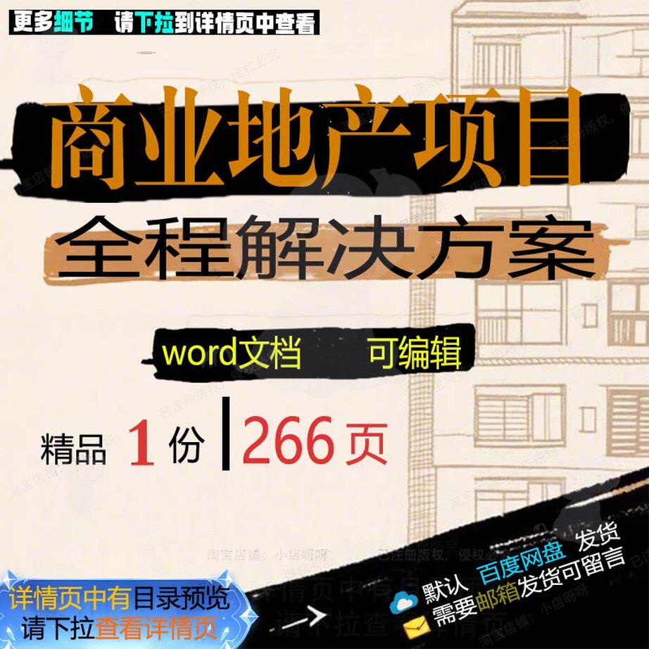 商业地产项目全程解决方案开发操作参考范本可编辑文档模板word