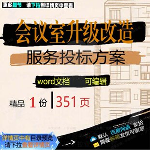 会议室升级改造服务投标方案项目管理参考范文档可编辑word模板本