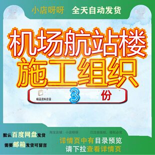 机场航站楼施工组织设计郑州某改扩建工程装饰装修方案织设范文