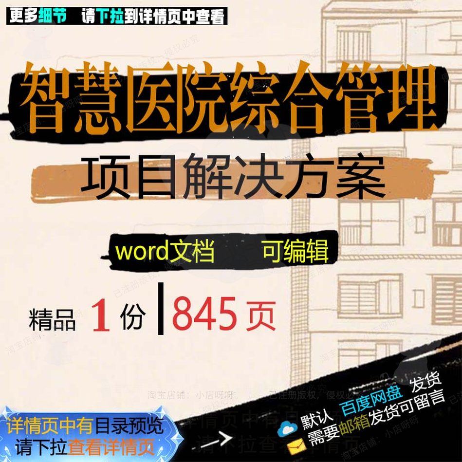 智慧医院综合管理项目解决方案相关方案 方智慧项目解决方案综案