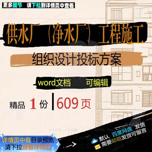 供水厂净水厂工程施工组织设计投标方案项目范本文档模板word参考