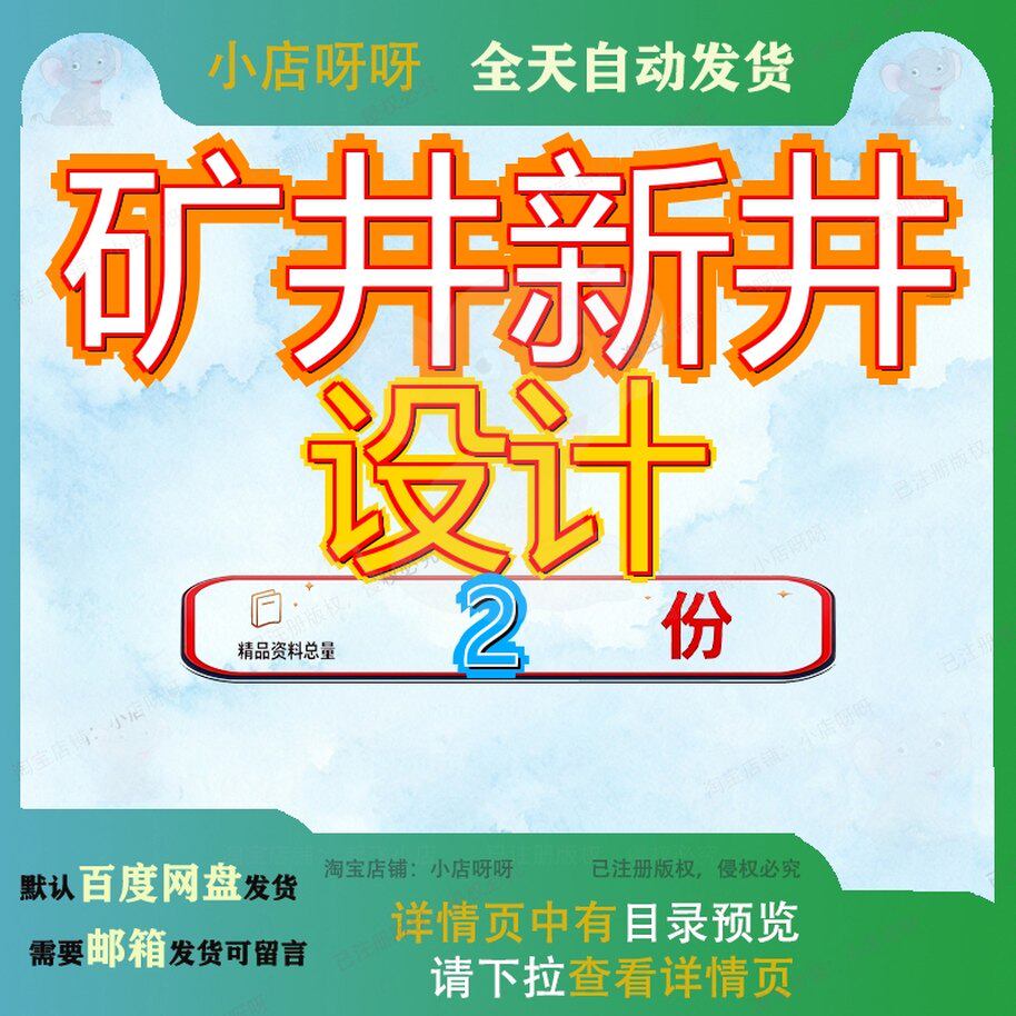 水峪矿新井设计 挖金湾矿新井设计精品方案案例大全资料全套文档