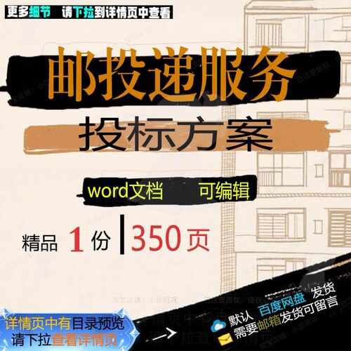 邮投递服务投标方案项目管理实施制度参考范可编辑模板文档word本