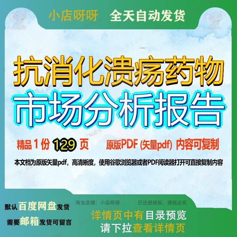 抗消化溃疡药物市场分析报告129页 分析分析报告资料市场文档优