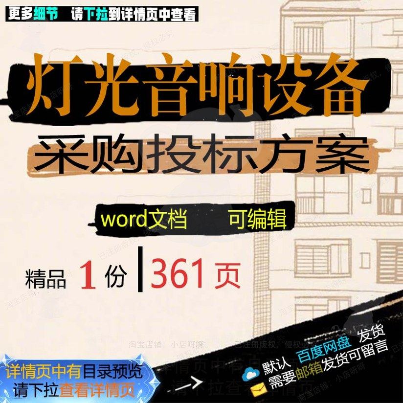 灯光音响设备采购投标方案项目运输参考范本可编辑模板文档word