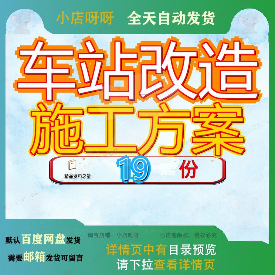 车站改造施工方案工程火站房主体装修设计某口岸站扩能火安装参