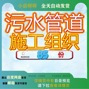 污水管道施工组织工程设设计程设方案程方改造造设织方道设织设