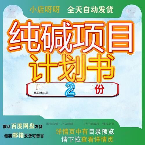 纯碱项目策划方案通用模板 纯碱项目计划书精品范文素材方案模板