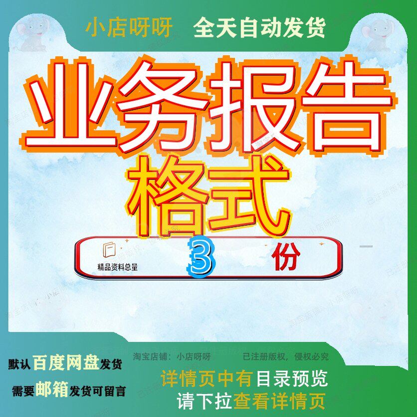 年度业务报告格式 月报格式 行业年报告素材方案全套文档资料参