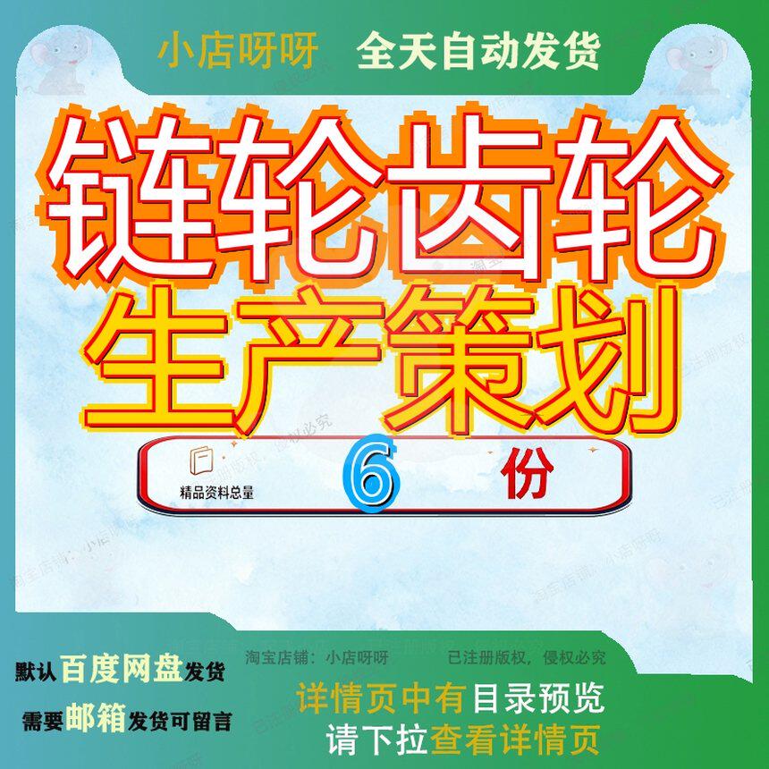链轮齿轮生产策划项目方案制造皮带线加工实施模板商业计划书参
