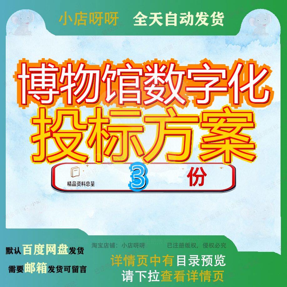 博物馆数字化投标方案建设系统文化创意产品开发项目运营服务参
