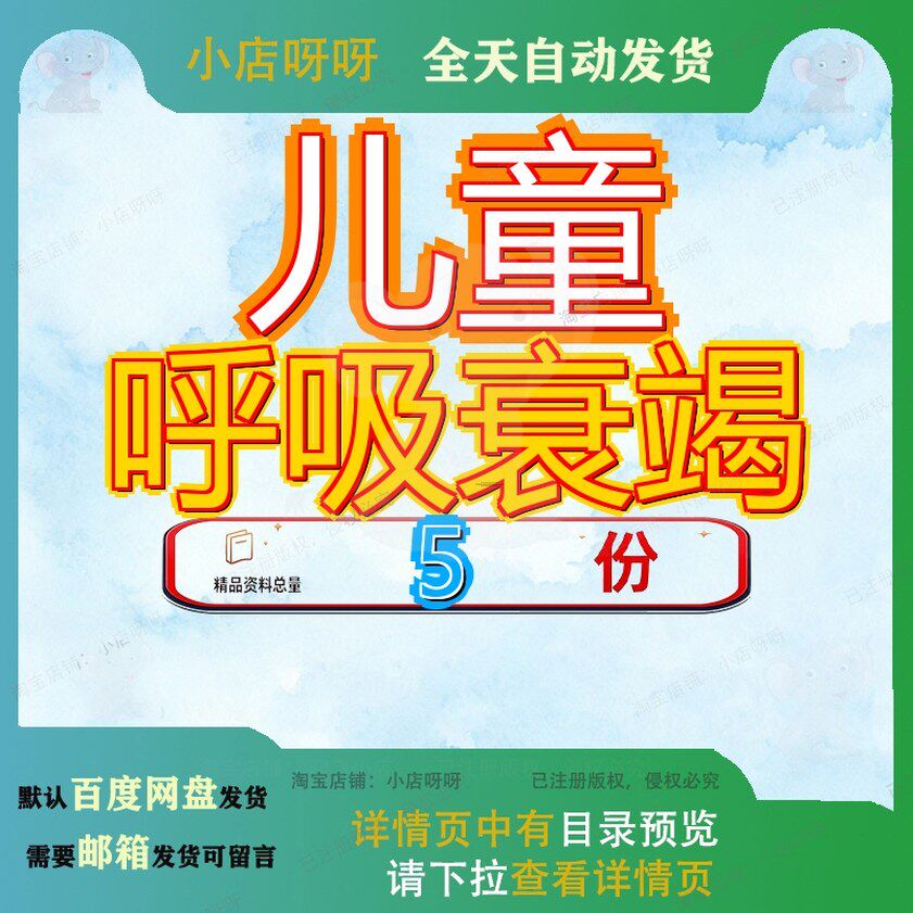 儿童呼吸衰竭 素材参考范本模板资料大全文档儿童呼吸衰竭素材