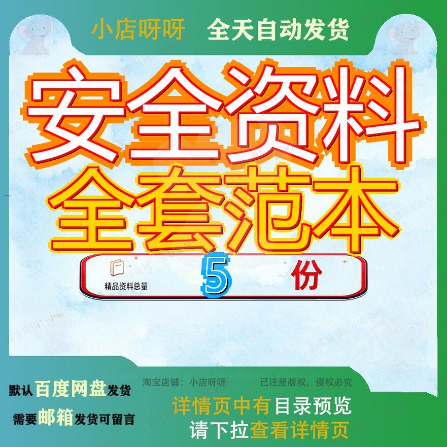 安全资料全套范本防护检查检验评分相关表格套资精品案例范文参