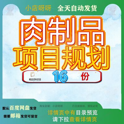 肉制品项目规划设计方案工厂建设肉类类项投资计划书品投品项参