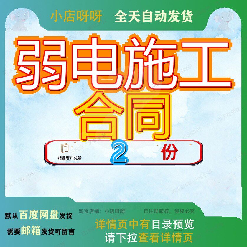 关于弱电施工合同范文 医院弱电合同范本范文文档精品模板资料
