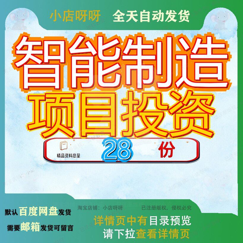 智能制造项目投资计划书装备医疗健康生产汽车电子分析报告淄博