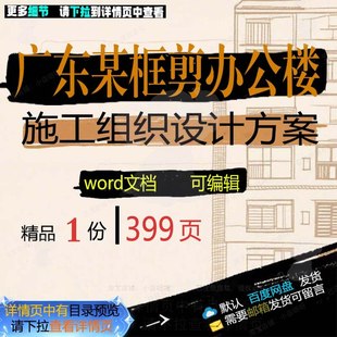 广东某框剪办公楼施工组织设计方案 组织施设计设计方案方案工办