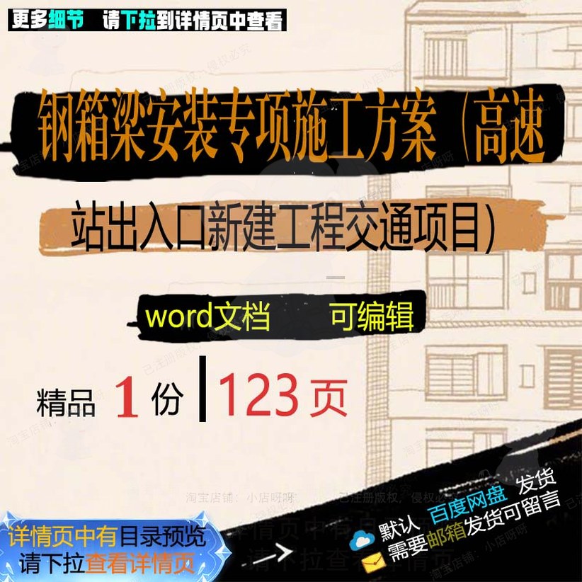 钢箱梁安装专项施工方案高速站出入口新建工项目交通范本参考程