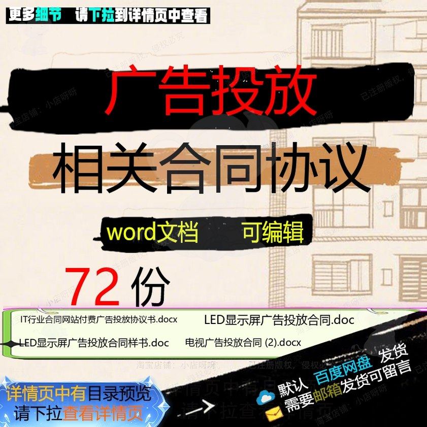 广告投放相关合同协议 模板关于协议书范本通用服务标准合作合集,商务/设计服务,设计素材/源文件,淘宝优惠券,粉丝福利购,淘宝优惠卷