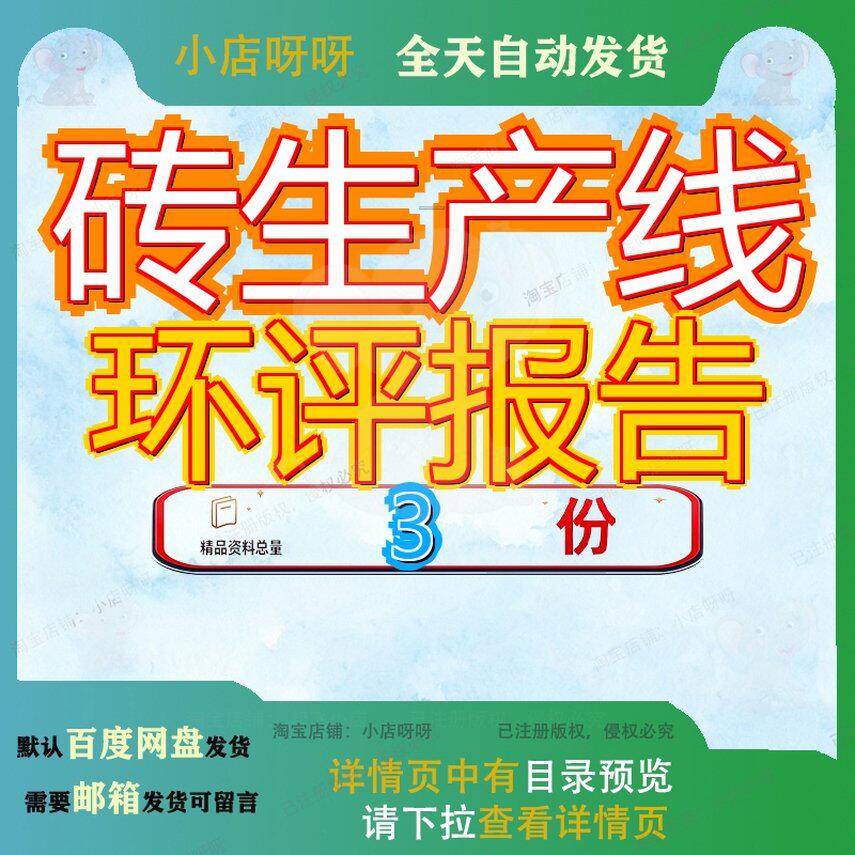 砖生产线环评报告环境影响建设年产6000万块煤矸石烧结项目表参