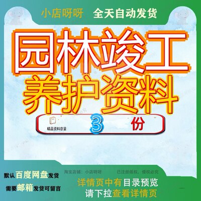 园林绿化竣工资料 园林工程竣工后期养护资料 绿化完工资料文档