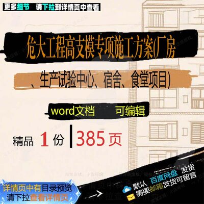 危大工程高支模专项施工方案厂房生产试验中项目宿舍食堂word心