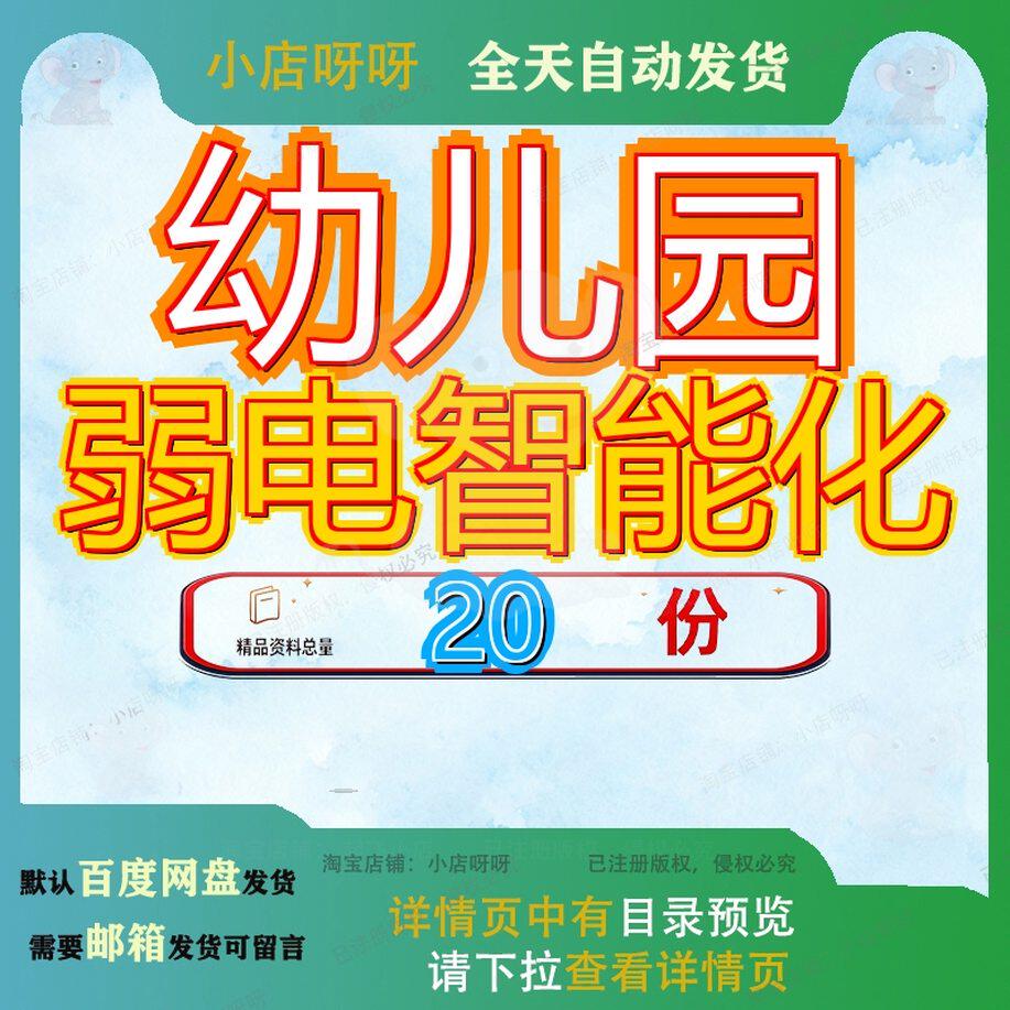 幼儿园弱电智能化设计方案系统智慧园区科技园区通用解决学校参