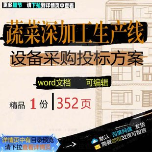 蔬菜深加工生产线设备采购投标方案项目参考范本可编辑word文档