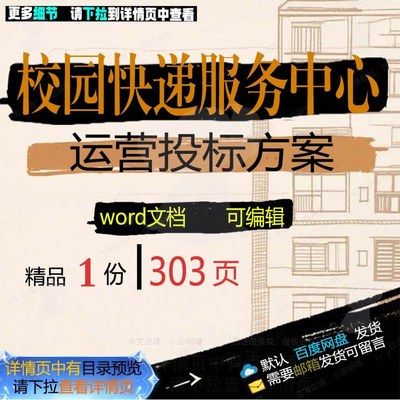 运营校园项目服务中心快递模板word可编辑范本参考方案投标文档
