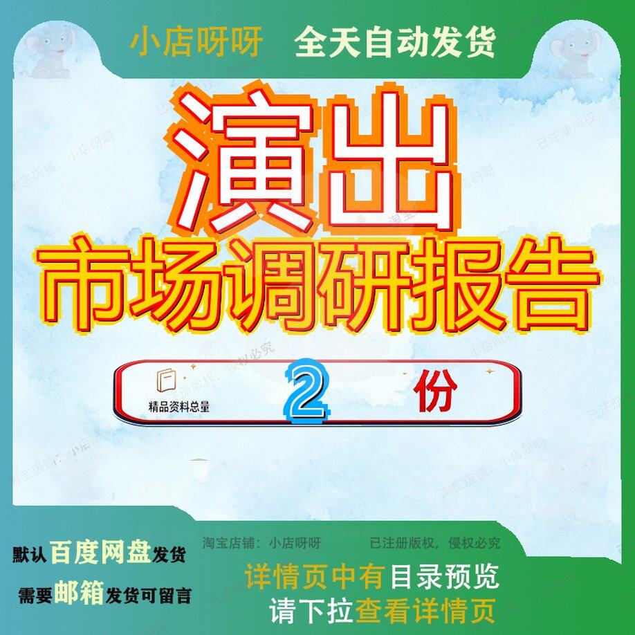 北京演出市场调研报告 演出市场调研报告案例大全素材文档资料