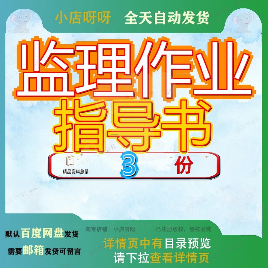 监理工作手册 监理公司监理作业指导书 监理过程作业指导书汇编