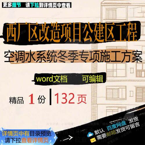 西厂区改造项目公建区工程空调水系统冬季专施工方方案相关项案