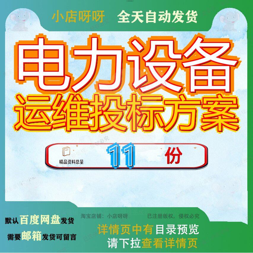 电力设备运维投标方案维护配电室运行变系统与管理高低压检修及