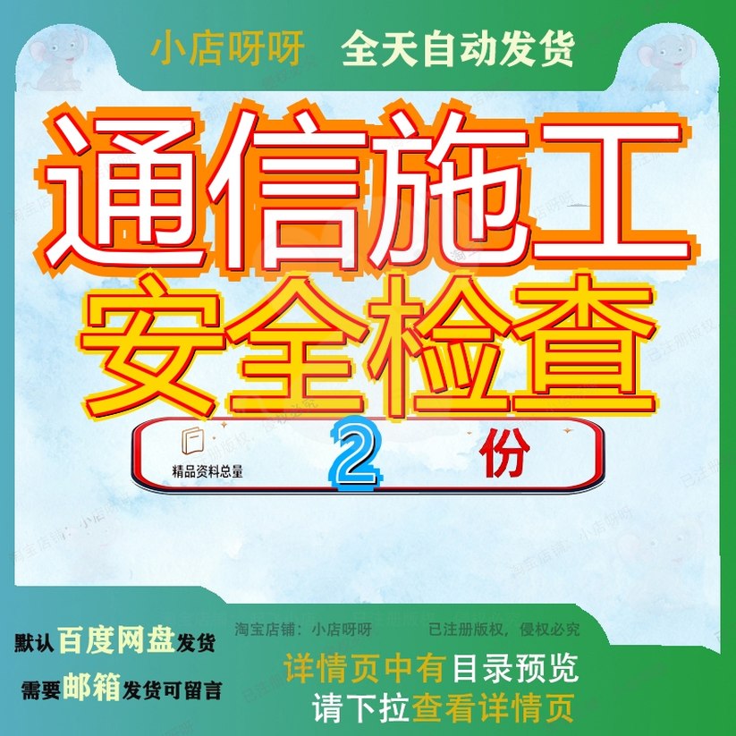通信施工安全检查设备隐患程序及方案管理线路工程素材资料大全