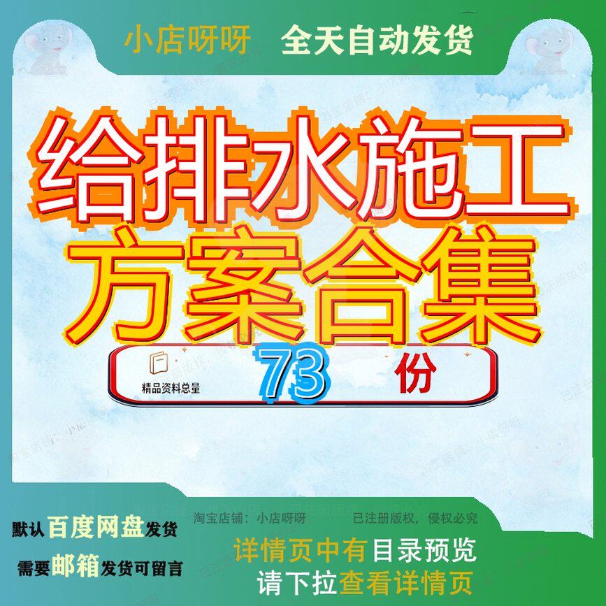 给排水施工方案合集设计项目目方水工程工方组织目设暖通工方参