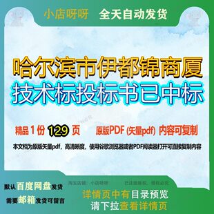 哈尔滨市伊都锦商厦技术标投标书已中标129页 技术资料投标书文