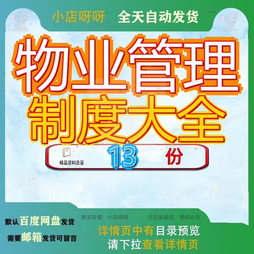物业管理制度大全公司内部大型全套安全房地产开发项目商业业管