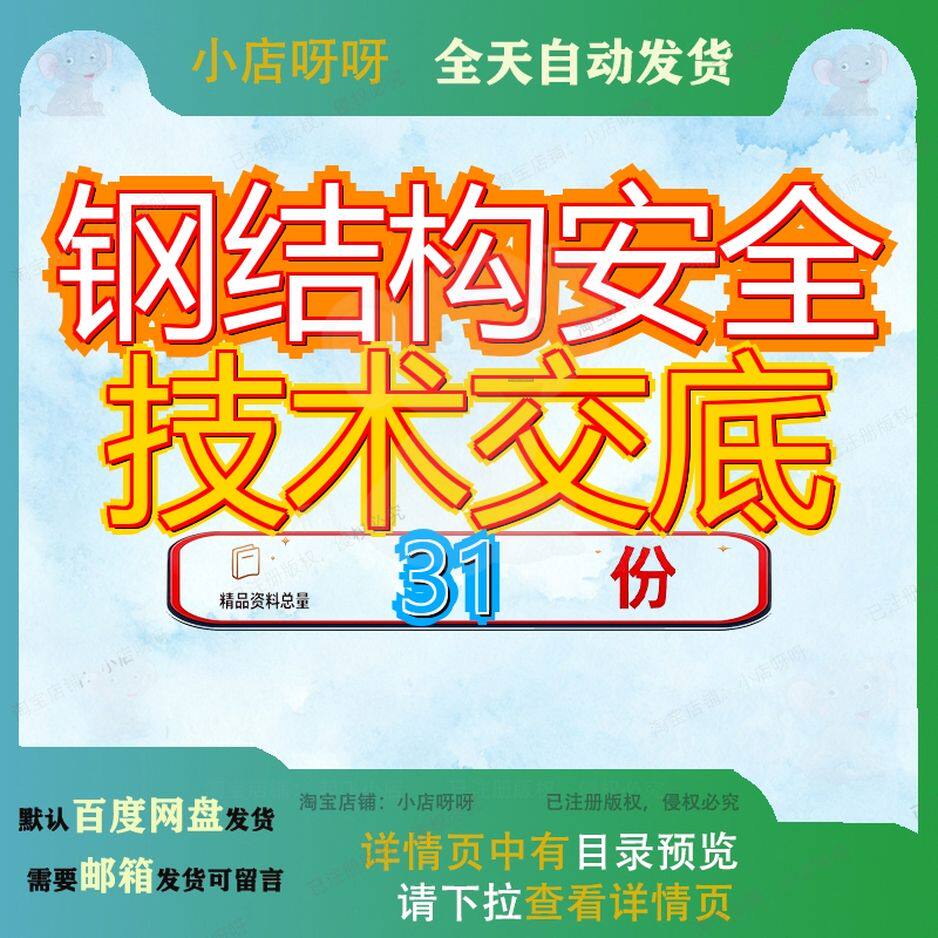 钢结构安全技术交底工程多层及高层装及铁件制作GDAQ安装层装程G