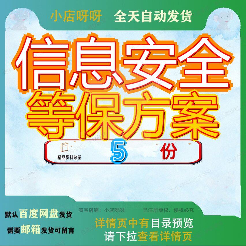 信息安全等保方案系统等级保护三级网络测评政务保密设计建设参