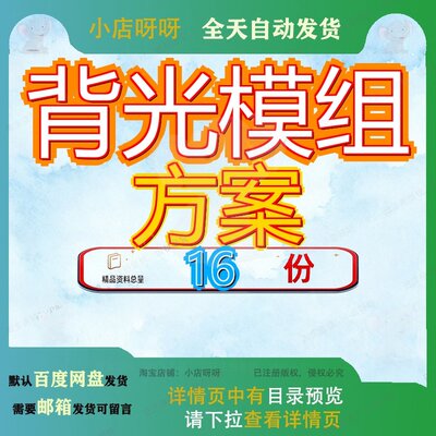 背光模组方案项目策划显示模扩建光组建方组通用模板实施范文参