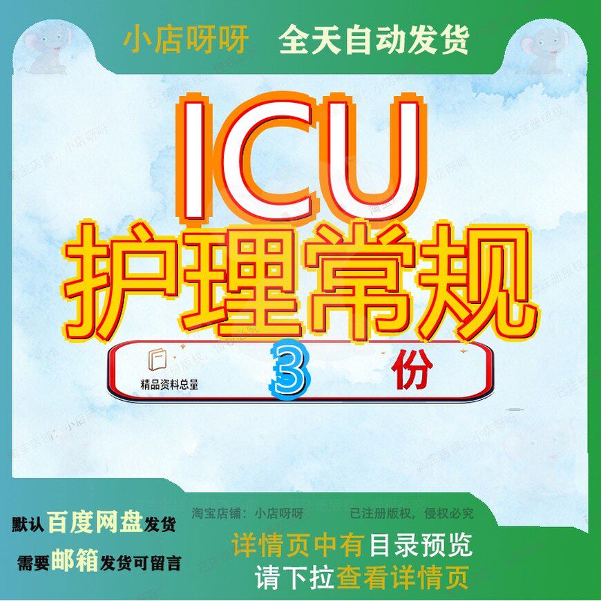 ICU护理常规重症医学科专科参考资料患者监护综合icu范文全套参
