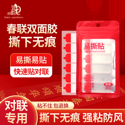甜福迹春联双面胶贴撕下无痕