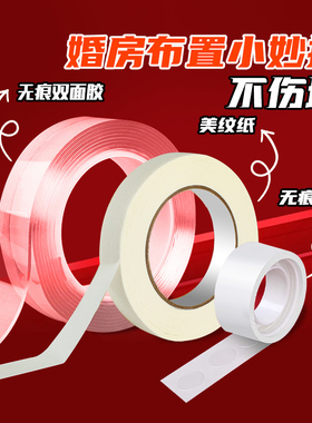 甜福迹婚房布置无痕胶不伤墙面美纹纸胶带纳米胶气球点胶双面胶布