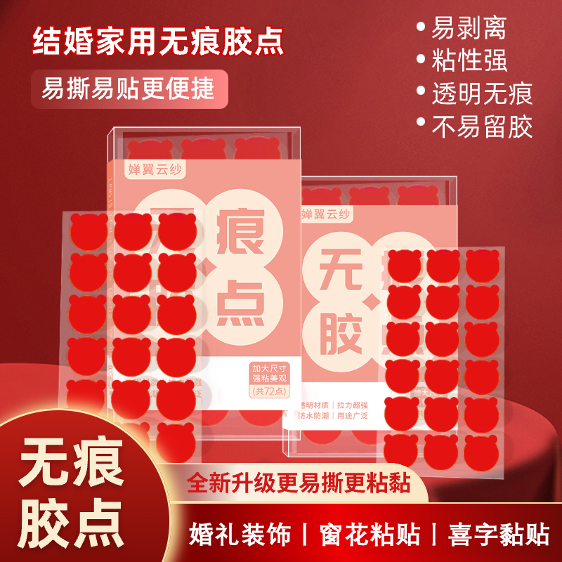 甜福迹婚礼布置双面无痕纳米胶