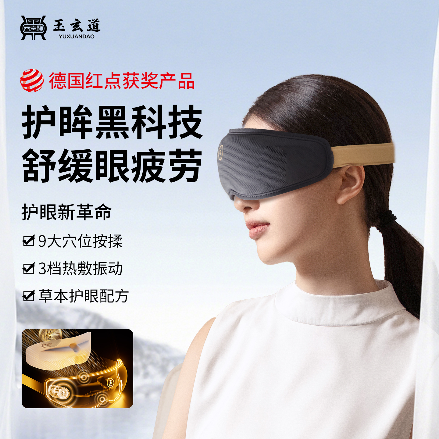 玉玄道三才神罩护眼部热敷睡眠仪