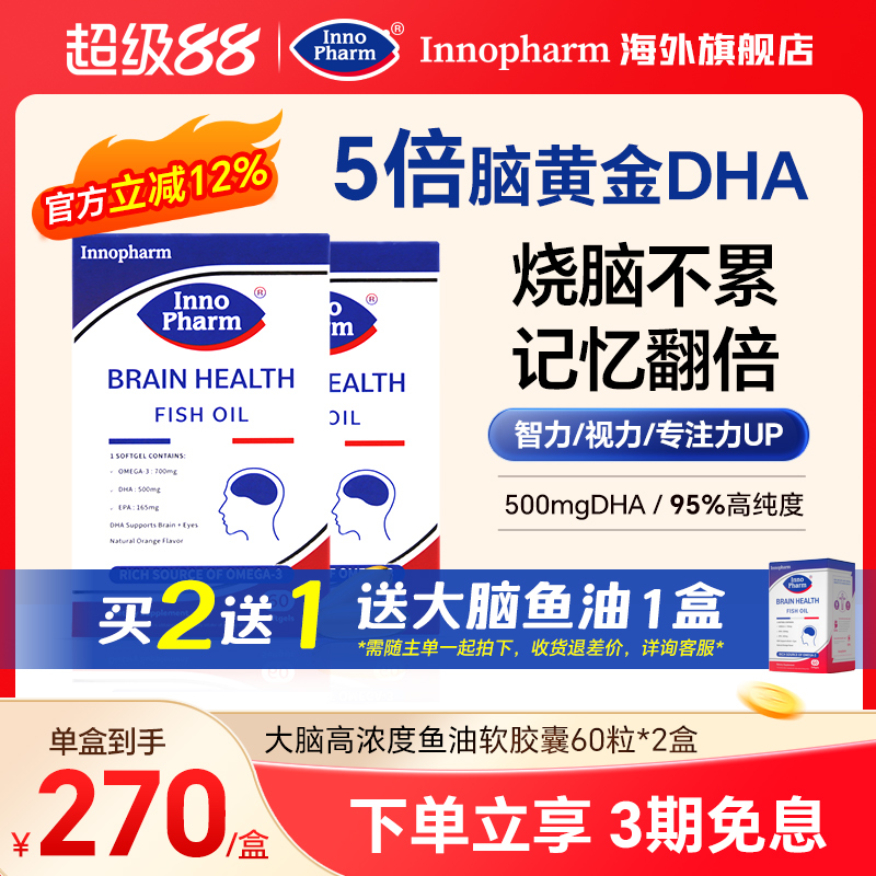 Innopharm茵诺梵 大脑深海鱼油胶囊*2补脑记忆力学生青少年omega3